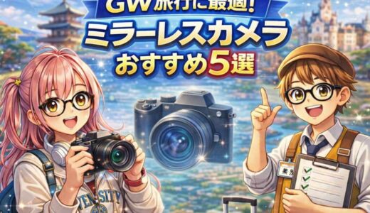 【2026年GW】旅行に持っていくべきVlogカメラおすすめ5選｜軽くて綺麗に撮れる最新ミラーレスを現役販売員が正直比較