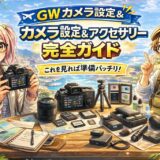 GW旅行写真が劇的に変わる！初心者向けカメラ設定完全ガイド＆持っていくべきアクセサリー10選【2026年版】