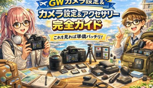 GW旅行写真が劇的に変わる！初心者向けカメラ設定完全ガイド＆持っていくべきアクセサリー10選【2026年版】