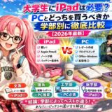 大学生にiPadは必要？PCとどっちを買うべきか学部別に徹底比較【2026年最新】