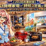 【2026年最新版】AI調理家電で「時短」の定義が変わった｜ホットクック・ビストロ・ヘルシオを正直レビュー