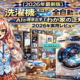 【2026年最新版】洗濯機：もはや「全自動」のその先へ。AIが導き出す「わが家の正解」2026年実用レビュー
