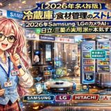 冷蔵庫：食材管理のストレスをAIでゼロにする方法。2026年Samsung/LGのカメラAI＋日立/三菱の実用派が本気すぎる