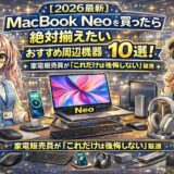 【2026最新】MacBook Neoを買ったら絶対揃えたいおすすめ周辺機器10選！家電販売員が「これだけは後悔しない」厳選