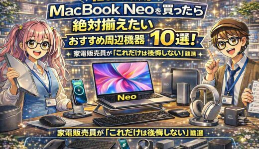 【2026最新】MacBook Neoを買ったら絶対揃えたいおすすめ周辺機器10選！家電販売員が「これだけは後悔しない」厳選