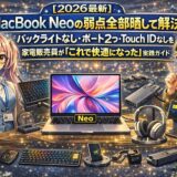 【2026最新】MacBook Neoの弱点全部晒して解決！バックライトなし・ポート2つ・Touch IDなしを家電販売員が「これで快適になった」実践ガイド