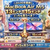【2026最新】MacBook Air M5 13インチ vs 15インチ どっちを買うべき？大学生・在宅ワーカー別おすすめ比較