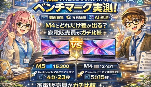 M5 MacBook Air ベンチマーク実測！動画編集・写真編集・AI処理でM4とどれだけ差が出る？家電販売員がガチ比較