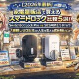 【2026年最新】家電量販店で買えるスマートロック比較5選！SwitchBot Lock Pro vs SESAME 5 Proで「鍵探しゼロ生活」が人生を変える実体験レビュー