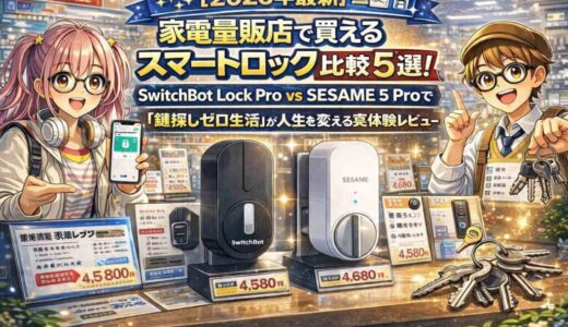 【2026年最新】家電量販店で買えるスマートロック比較5選！SwitchBot Lock Pro vs SESAME 5 Proで「鍵探しゼロ生活」が人生を変える実体験レビュー