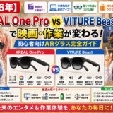 【2026年】XREAL One Pro vs VITURE Beastで映画・作業が変わる！初心者向けARグラス完全ガイド