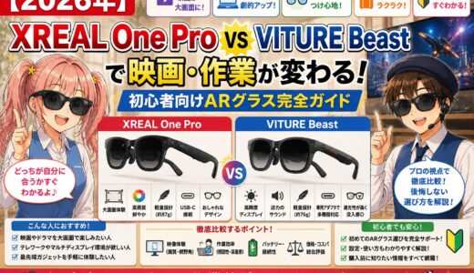 【2026年】XREAL One Pro vs VITURE Beastで映画・作業が変わる！初心者向けARグラス完全ガイド