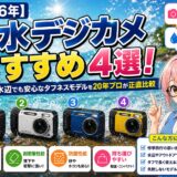 【2026年】防水デジカメおすすめ4選！修学旅行・水辺でも安心なタフネスモデルを20年プロが正直比較