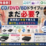 【2026年最新】CD/DVD/BDドライブはまだ必要？ 販売員が本音で教える選び方とおすすめモデル