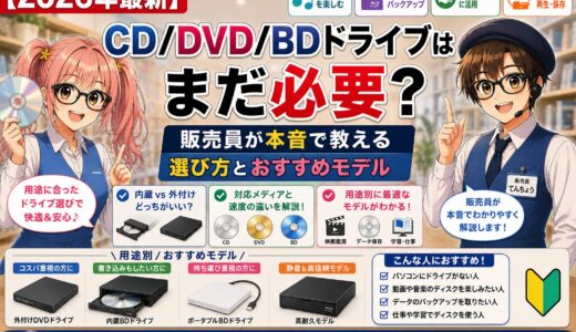 【2026年最新】CD/DVD/BDドライブはまだ必要？ 販売員が本音で教える選び方とおすすめモデル