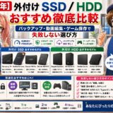 【2026年】外付けSSD / HDD おすすめ徹底比較｜バックアップ・動画編集・ゲーム保存で失敗しない選び方