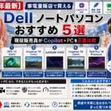 【2026年版】Dellノートパソコンおすすめ5選｜家電量販店で買えるCopilot+ PCをコスパ・Dell Care込みで比較