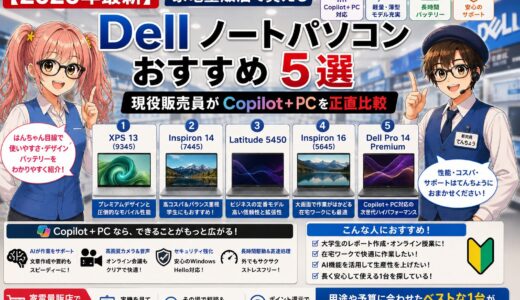 【2026年版】Dellノートパソコンおすすめ5選｜家電量販店で買えるCopilot+ PCをコスパ・Dell Care込みで比較