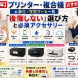 【2026年】プリンター・複合機 おすすめ｜大学生・在宅ワーカー別「後悔しない」選び方と必須アクセサリー
