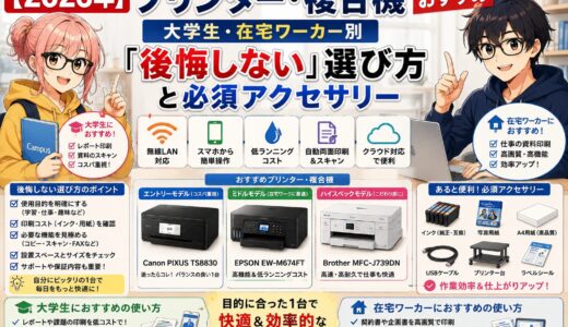 【2026年】プリンター・複合機 おすすめ｜大学生・在宅ワーカー別「後悔しない」選び方と必須アクセサリー