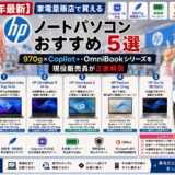 【2026年最新】家電量販店で買えるHPノートパソコンおすすめ5選｜970g×Copilot+・OmniBookシリーズを現役販売員が正直解説