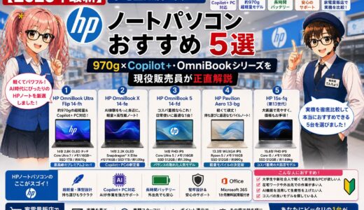 【2026年最新】家電量販店で買えるHPノートパソコンおすすめ5選｜970g×Copilot+・OmniBookシリーズを現役販売員が正直解説
