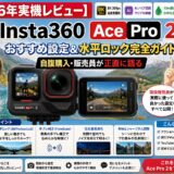 【2026年実機レビュー】Insta360 Ace Pro 2 おすすめ設定＆水平ロック完全ガイド｜自腹購入・販売員が正直に語る