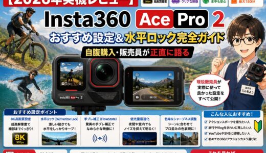 【2026年実機レビュー】Insta360 Ace Pro 2 おすすめ設定＆水平ロック完全ガイド｜自腹購入・販売員が正直に語る