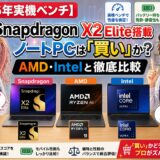 【2026年実機ベンチ】Snapdragon X2 Elite搭載ノートPCは「買い」か？AMD・Intelと徹底比較