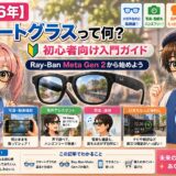 【2026年】スマートグラスって何？初心者向け入門ガイド｜Ray-Ban Meta Gen 2から始めよう