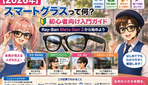 【2026年】スマートグラスって何？初心者向け入門ガイド｜Ray-Ban Meta Gen 2から始めよう