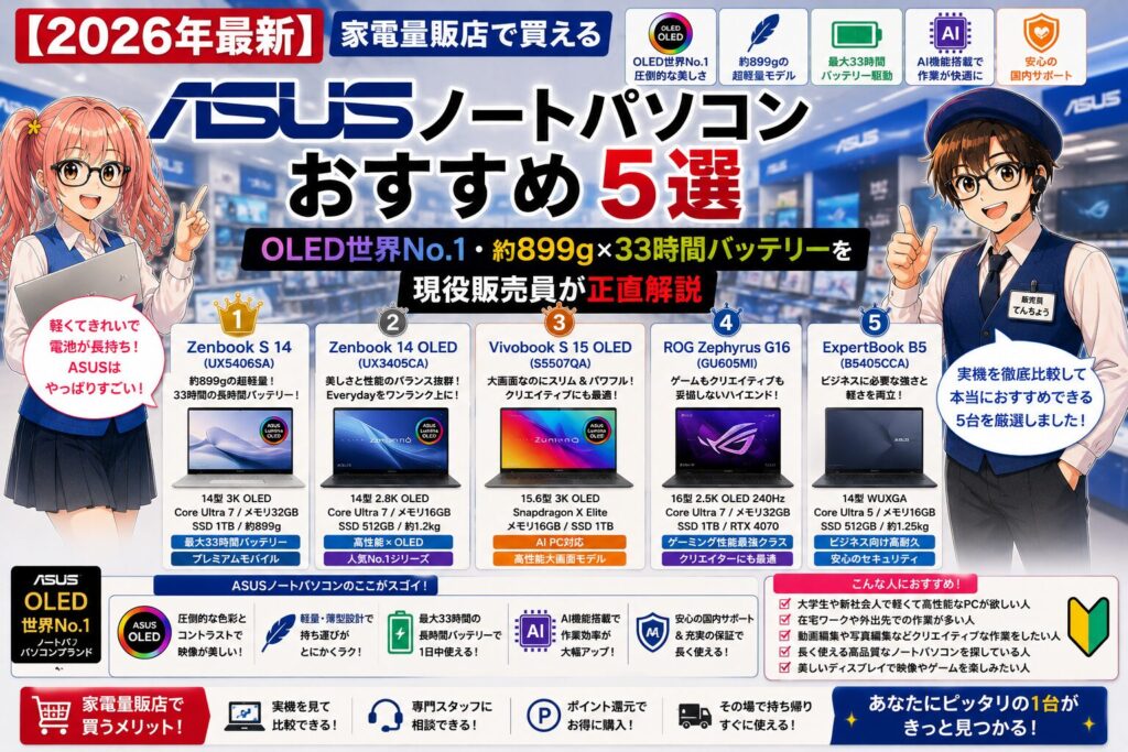 2026年最新】家電量販店で買えるASUSノートパソコンおすすめ5選｜OLED