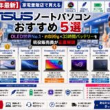 【2026年最新】家電量販店で買えるASUSノートパソコンおすすめ5選｜OLED世界No.1・約899g×33時間バッテリーを現役販売員が正直解説