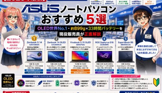 【2026年最新】家電量販店で買えるASUSノートパソコンおすすめ5選｜OLED世界No.1・約899g×33時間バッテリーを現役販売員が正直解説