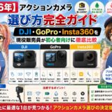 【2026年】アクションカメラ選び方完全ガイド｜DJI・GoPro・Insta360を現役販売員が初心者向けに徹底比較