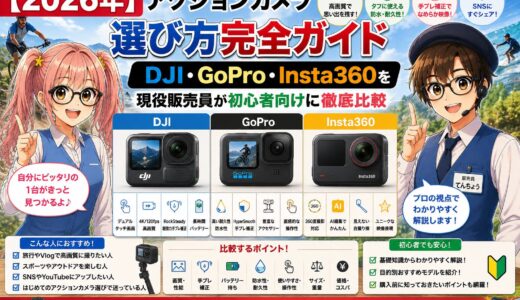 【2026年】アクションカメラ選び方完全ガイド｜DJI・GoPro・Insta360を現役販売員が初心者向けに徹底比較