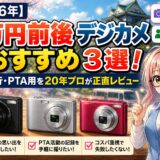 【2026年】1万円前後デジカメおすすめ3選！修学旅行・PTA用を20年プロが正直レビュー