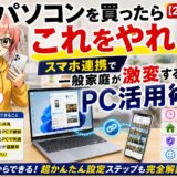 パソコンを買ったらこれをやれ！スマホ連携で一般家庭が激変するPC活用術【2026年版】
