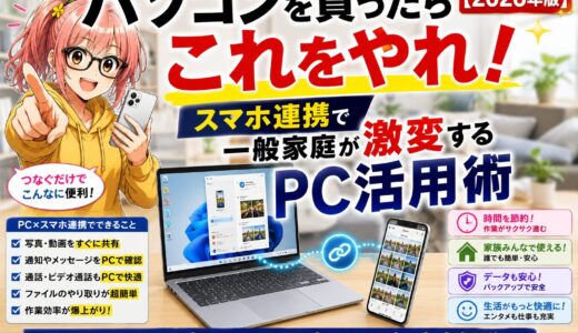 パソコンを買ったらこれをやれ！スマホ連携で一般家庭が激変するPC活用術【2026年版】