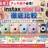 【2026年】チェキ迷子必見！instax mini 13を徹底比較｜全モデル・フィルム・アクセサリーまで全部解説