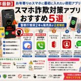 【2026年最新】スマホ詐欺対策アプリ おすすめ5選｜警察庁推奨2本を販売員が正直解説〜お年寄りのスマホに最初に入れたい防犯アプリ〜