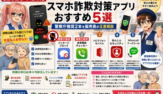 【2026年最新】スマホ詐欺対策アプリ おすすめ5選｜警察庁推奨2本を販売員が正直解説〜お年寄りのスマホに最初に入れたい防犯アプリ〜