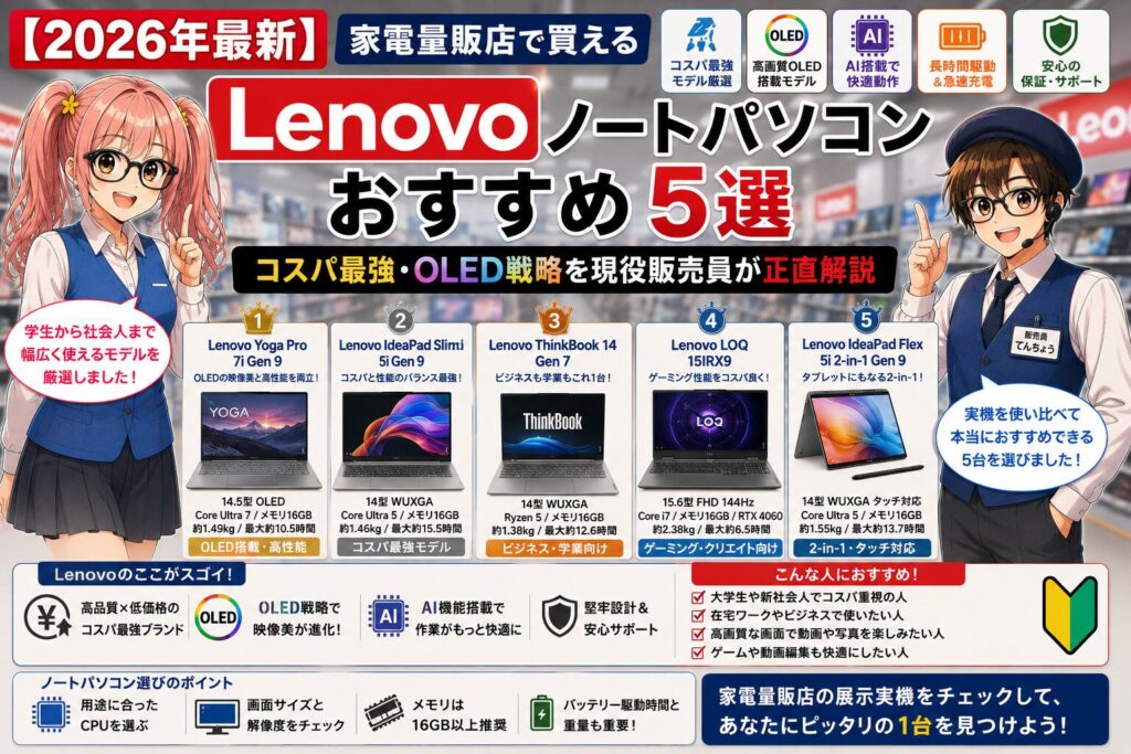 2026年最新】家電量販店で買えるLenovoノートパソコンおすすめ5選