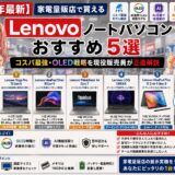 【2026年最新】家電量販店で買えるLenovoノートパソコンおすすめ5選｜コスパ最強・OLED戦略を現役販売員が正直解説