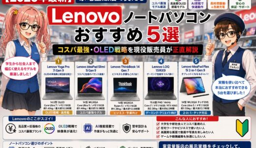 【2026年最新】家電量販店で買えるLenovoノートパソコンおすすめ5選｜コスパ最強・OLED戦略を現役販売員が正直解説