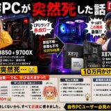 自作PCが突然死した話｜B850+9700XがCPUランプ赤点灯、10万円かけてX870+9800X3Dで復活した実録【2026年】
