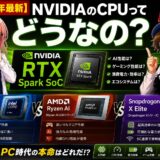 【2026年最新】NVIDIAのCPUってどうなの？RTX Spark SoCをIntel・AMD・Snapdragonと徹底比較｜シリーズ第1弾