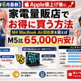 【2026年6月最新】Apple値上げ後に家電量販店でお得に買う方法｜M4 MacBook Air旧在庫を狙えばM5比65,000円安！ベンチマーク比較付き