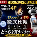 【2026年最新】DJI Osmo Pocket 4P vs Insta360 Luna Ultra徹底比較｜17ストップvs8K、ジンバルカメラ頂上決戦どっちを買うべきか