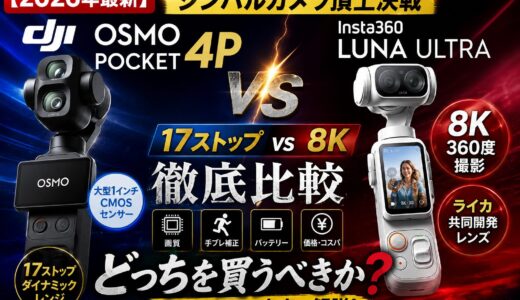 【2026年最新】DJI Osmo Pocket 4P vs Insta360 Luna Ultra徹底比較｜17ストップvs8K、ジンバルカメラ頂上決戦どっちを買うべきか